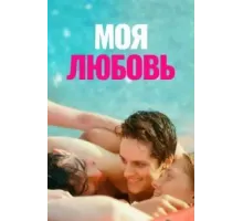 Моя любовь (2021)