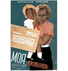 Моя любовь (1940)