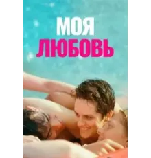 Моя любовь (2021)