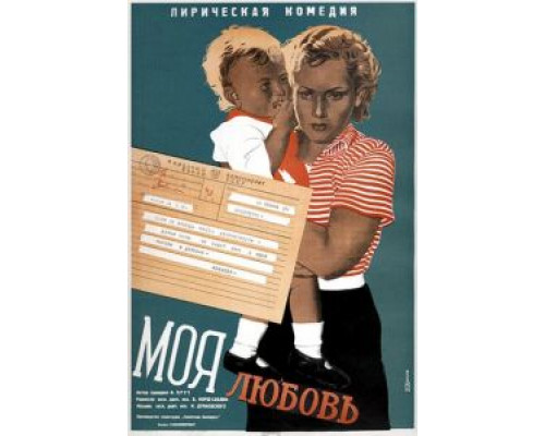Моя любовь  (фильм 1940) смотреть онлайн