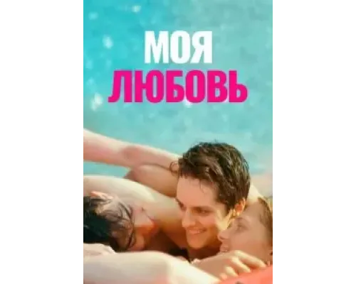 Моя любовь  (фильм 2021) смотреть онлайн