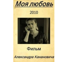Моя любовь (2010)