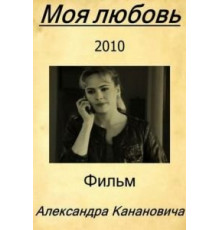 Моя любовь (2010)