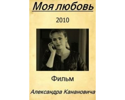 Моя любовь  (фильм 2010) смотреть онлайн