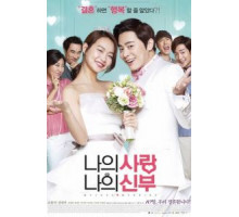 Моя любовь, моя невеста (2014)