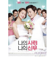 Моя любовь, моя невеста (2014)