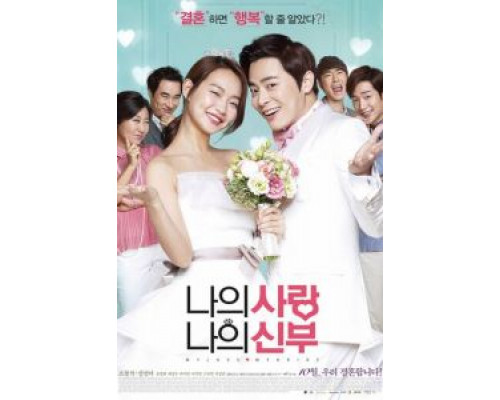 Моя любовь, моя невеста  (фильм 2014) смотреть онлайн