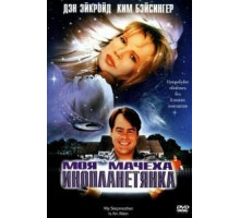 Моя мачеха – инопланетянка (1988)