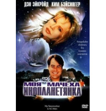 Моя мачеха – инопланетянка (1988)