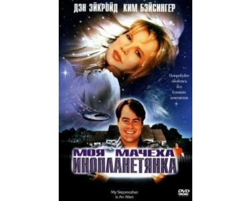 Моя мачеха – инопланетянка  (фильм 1988) смотреть онлайн
