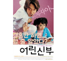 Моя маленькая невеста (2004)