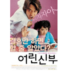 Моя маленькая невеста (2004)