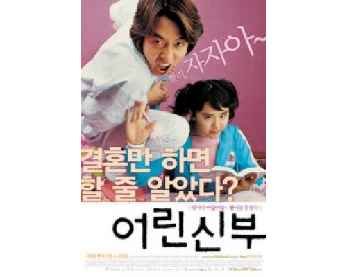 Моя маленькая невеста  (фильм 2004) смотреть онлайн