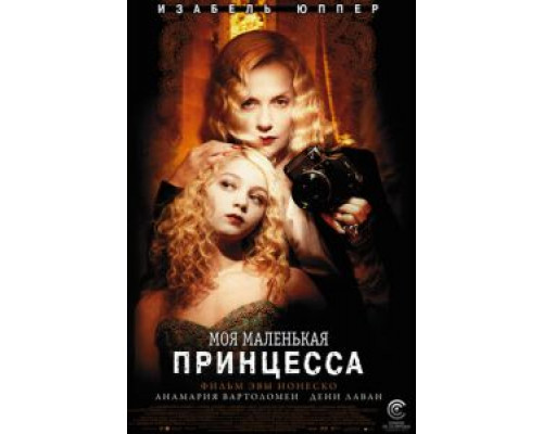 Моя маленькая принцесса  (фильм 2011) смотреть онлайн
