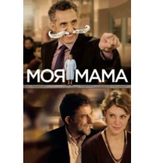 Моя мама (2015)