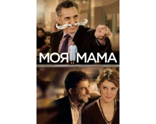 Моя мама  (фильм 2015) смотреть онлайн
