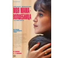 Моя мама - волшебница (2025)
