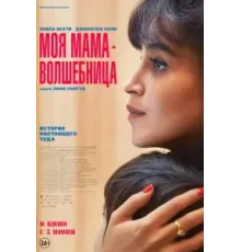 Моя мама - волшебница (2025)