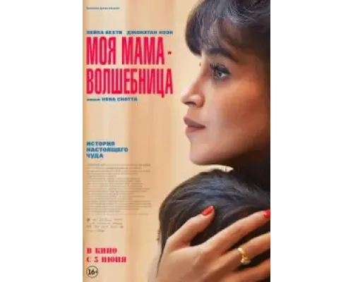 Моя мама - волшебница  (фильм 2025) смотреть онлайн