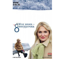 Моя мама Снегурочка (2007)