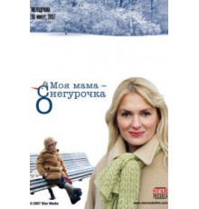Моя мама Снегурочка (2007)