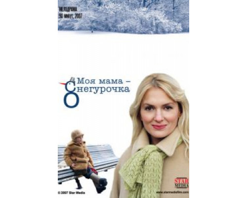 Моя мама Снегурочка  (фильм 2007) смотреть онлайн