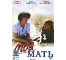 Моя мать (2004)