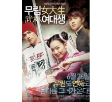 Моя могучая принцесса (2008)