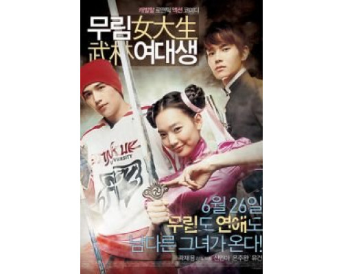 Моя могучая принцесса  (фильм 2008) смотреть онлайн