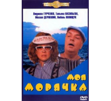 Моя морячка (1990)
