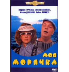 Моя морячка (1990)