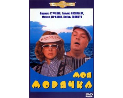 Моя морячка  (фильм 1990) смотреть онлайн