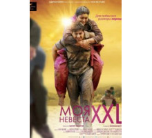 Моя невеста XXL (2015)