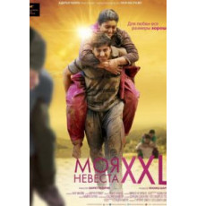 Моя невеста XXL (2015)