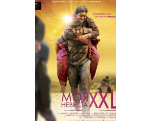 Моя невеста XXL  (фильм 2015) смотреть онлайн