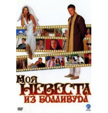 Моя невеста из Болливуда (2006)