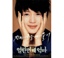 Моя одиннадцатая мама (2007)