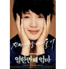 Моя одиннадцатая мама (2007)