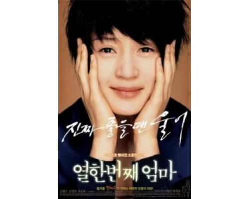 Моя одиннадцатая мама  (фильм 2007) смотреть онлайн