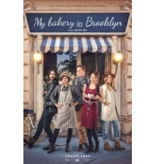 Моя пекарня в Бруклине (2016)