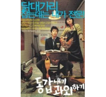 Моя подруга – репетитор (2003)