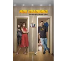 Моя половина (2024)