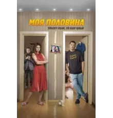 Моя половина (2024)
