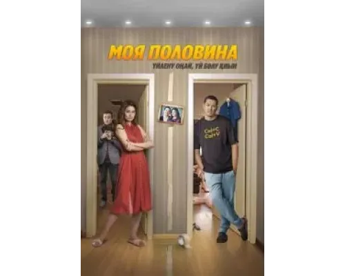 Моя половина  (фильм 2024) смотреть онлайн