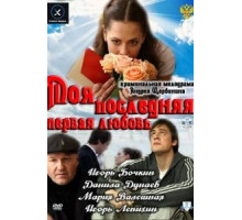 Моя последняя первая любовь (2011)