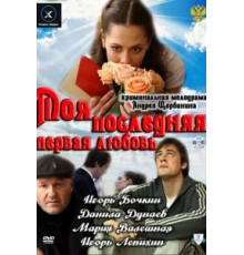 Моя последняя первая любовь (2011)