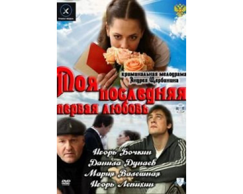 Моя последняя первая любовь  (фильм 2011) смотреть онлайн