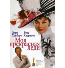 Моя прекрасная леди (1964)