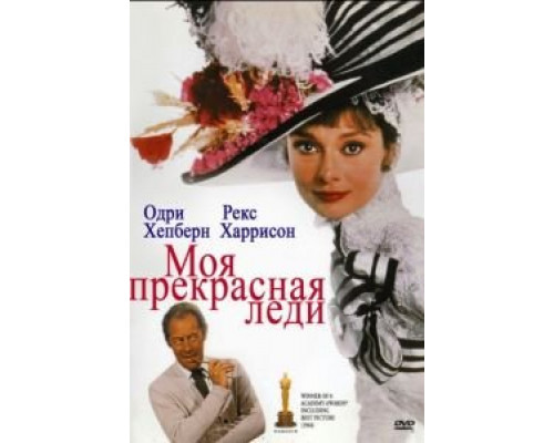 Моя прекрасная леди  (фильм 1964) смотреть онлайн