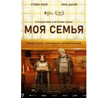 Моя семья (2024)
